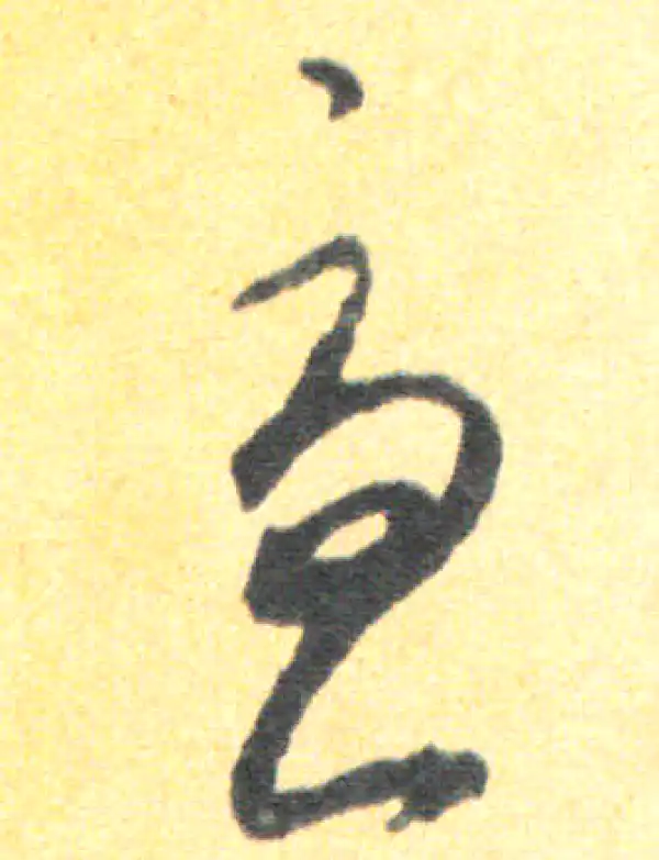 王羲之·草书·憂