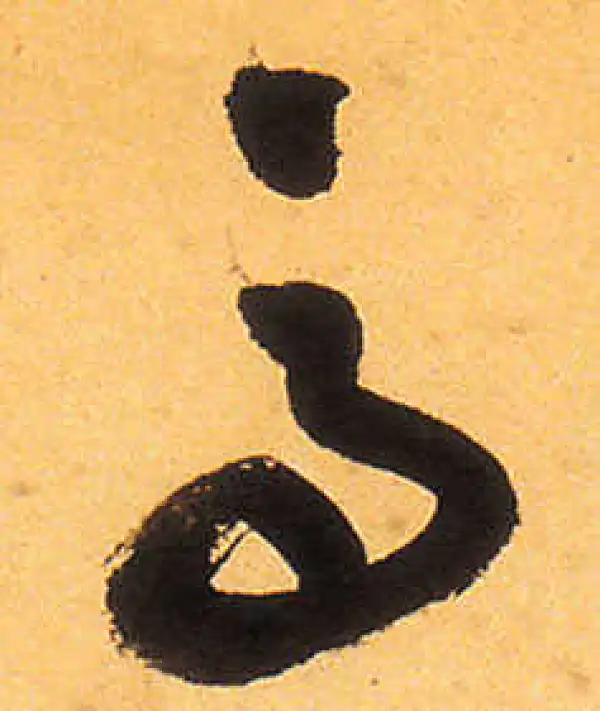 祝允明·草书·馬