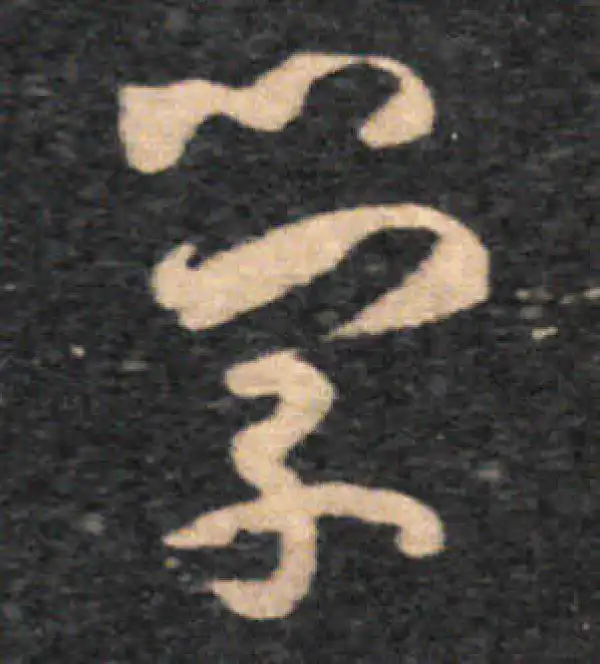 王羲之·草书·学