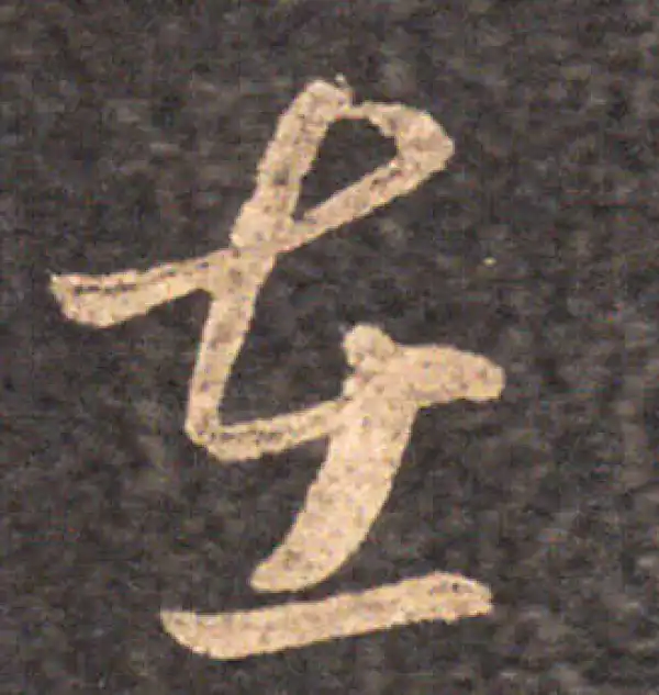 王羲之·草书·在