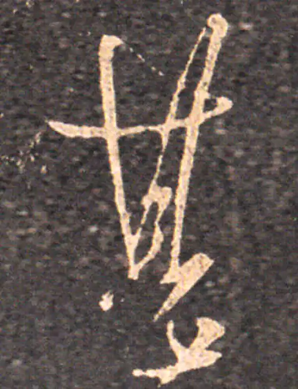 王羲之·草书·甚