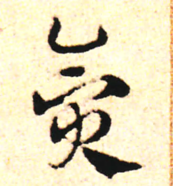 邓文原·草书·贪