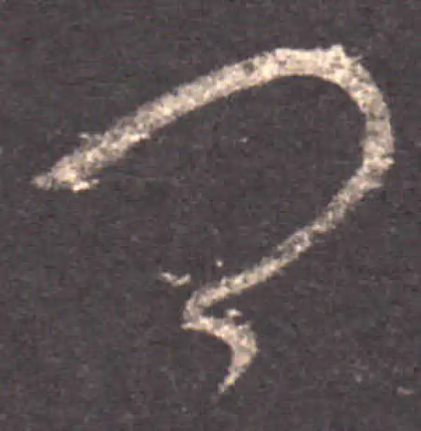 王羲之·草书·卿