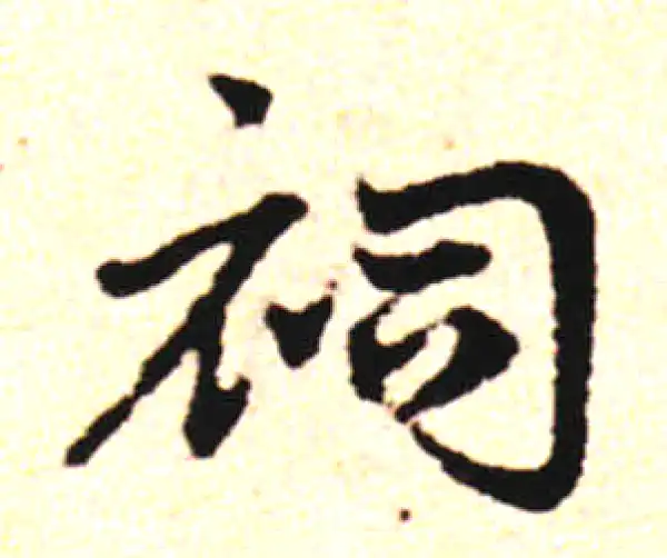 邓文原·草书·祠