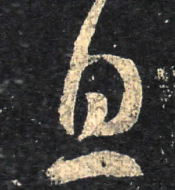 王羲之·草书·息