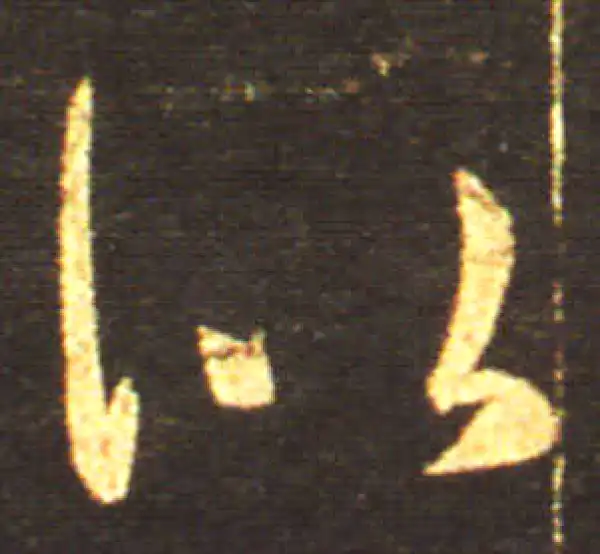 王献之·草书·似