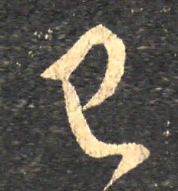 王羲之·草书·已