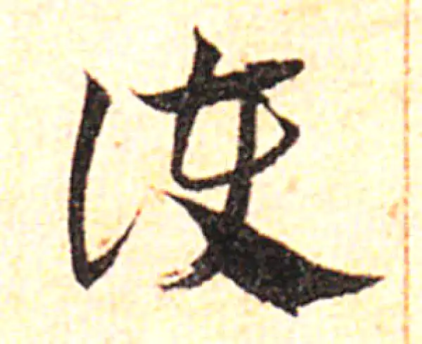 邓文原·草书·護