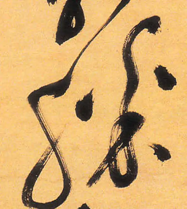 祝允明·草书·勝