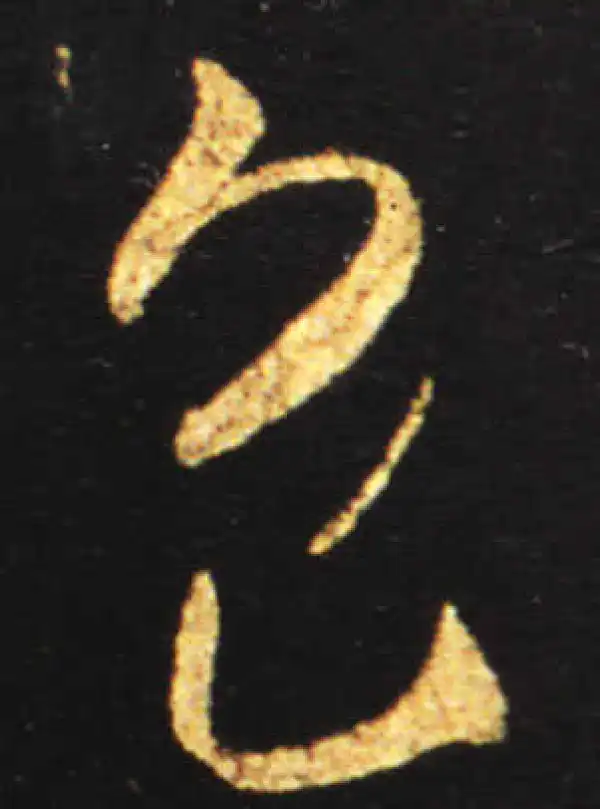 王献之·草书·色