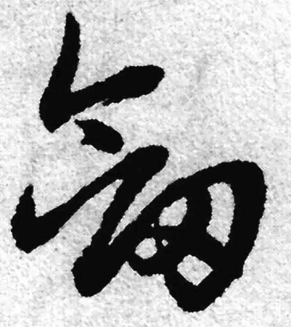 赵孟頫·草书·剑