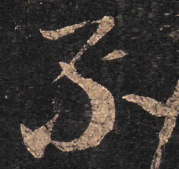 王羲之·草书·不