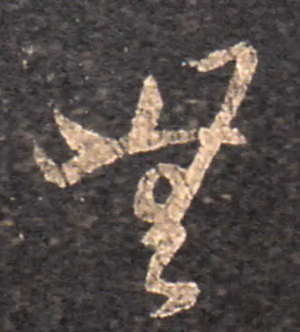 王羲之·草书·无