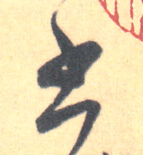 王羲之·草书·书