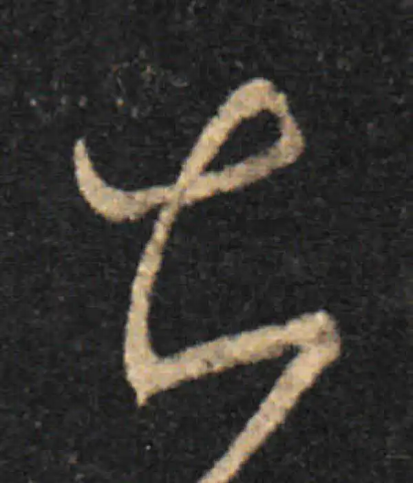 王羲之·草书·甚