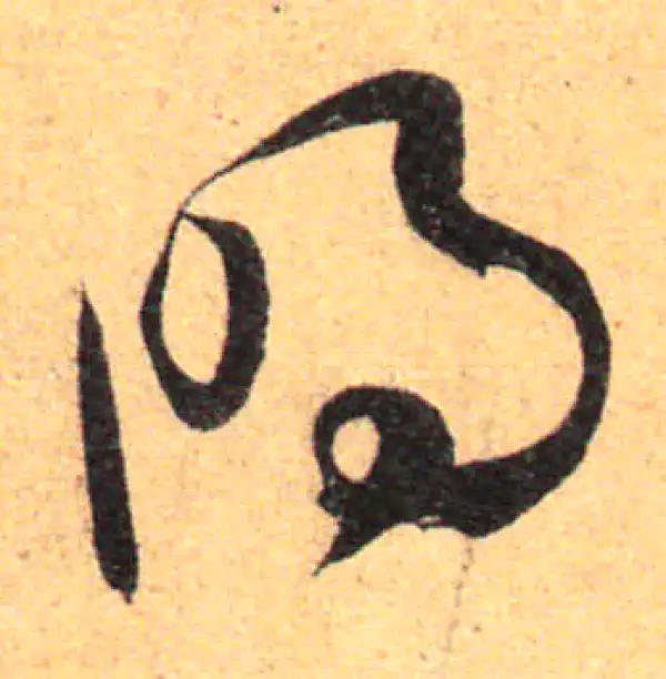 孙过庭·草书·明