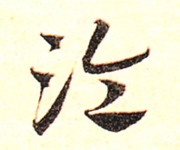 邓文原·草书·冷