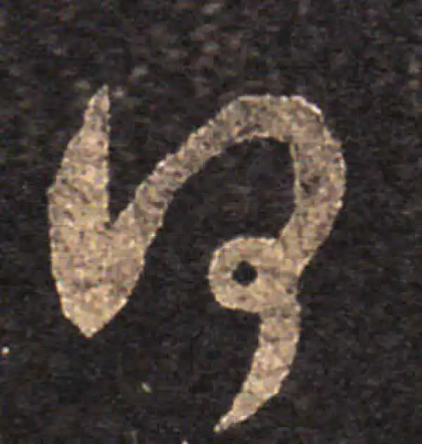 王羲之·草书·何