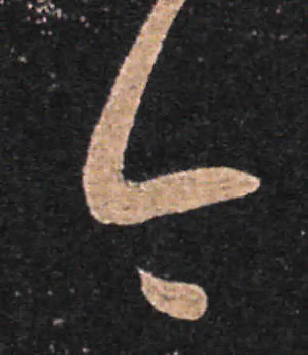 王羲之·草书·今