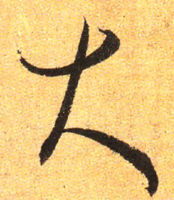 孙过庭·草书·大