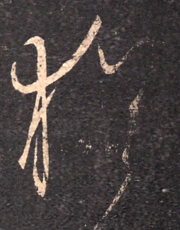 王羲之·草书·犹