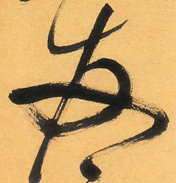 祝允明·草书·友