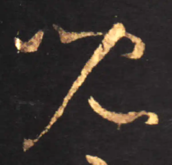 王献之·草书·兒