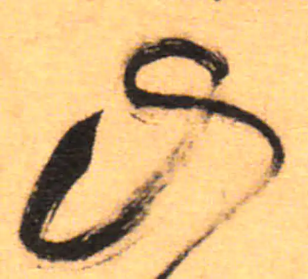 祝允明·草书·山