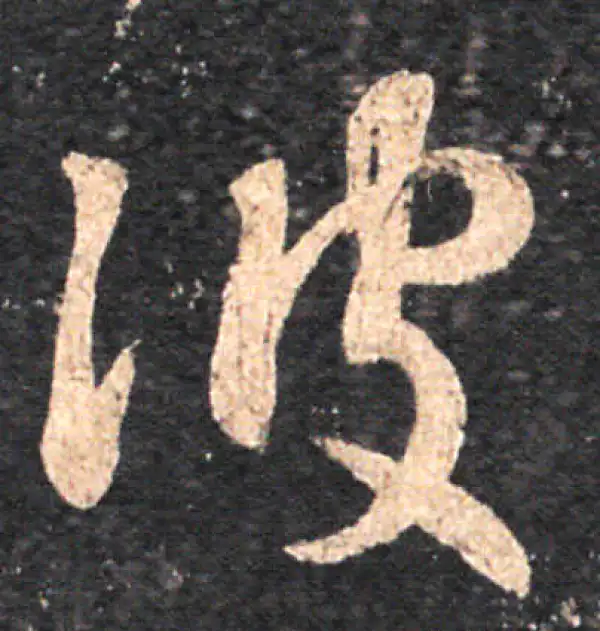 王羲之·草书·彼