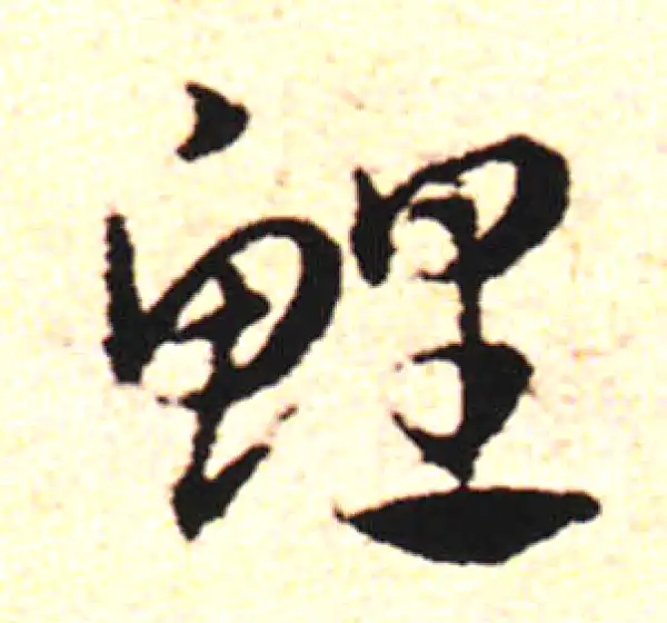 邓文原·草书·鲤