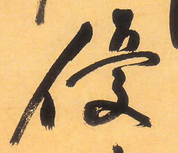 祝允明·草书·优