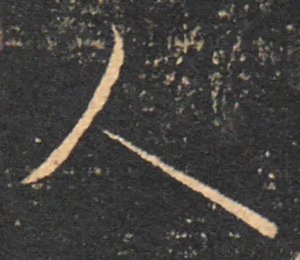 王羲之·草书·人