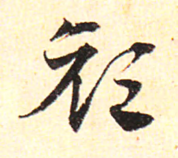 邓文原·草书·顏