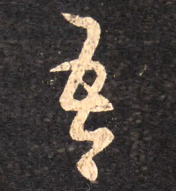 王羲之·草书·吾