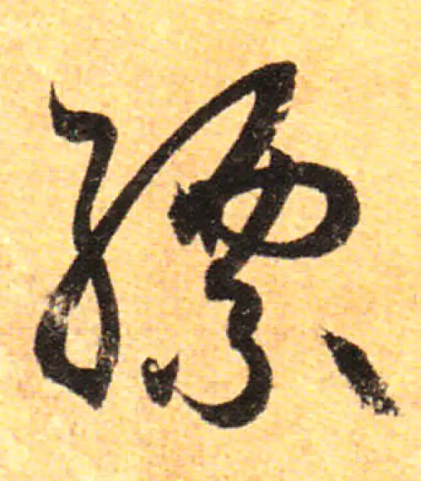 孙过庭·草书·缥