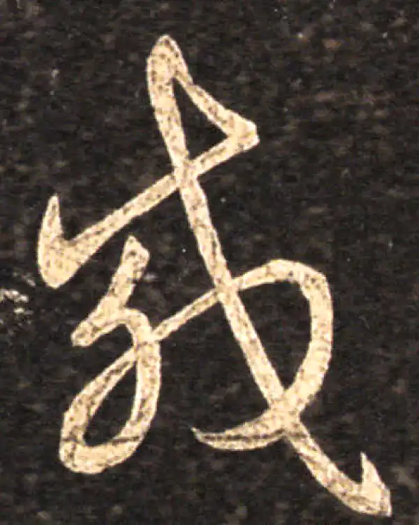 王羲之·草书·載