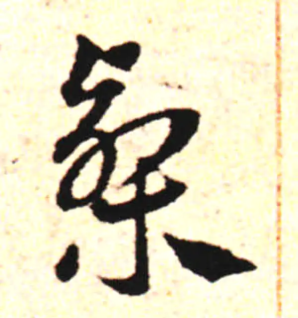 邓文原·草书·槧