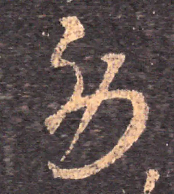 王羲之·草书·劳