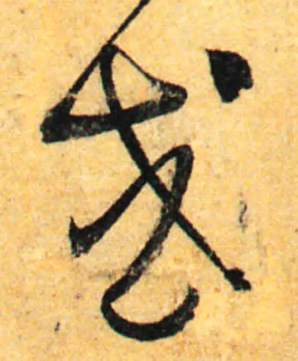 孙过庭·草书·或