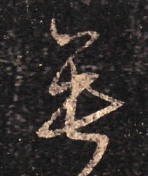 王羲之·草书·垂