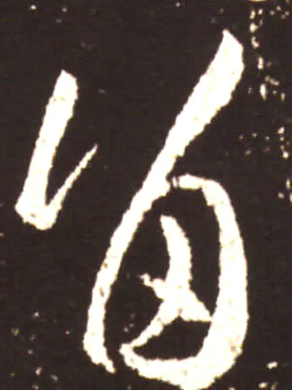 王献之·草书·留