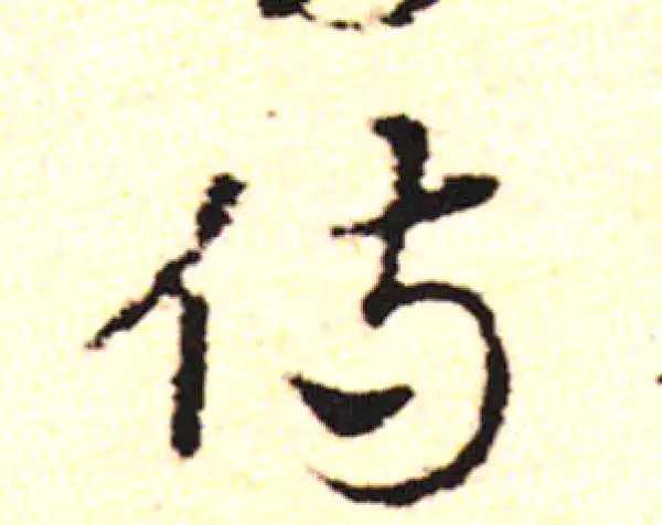 邓文原·草书·侍