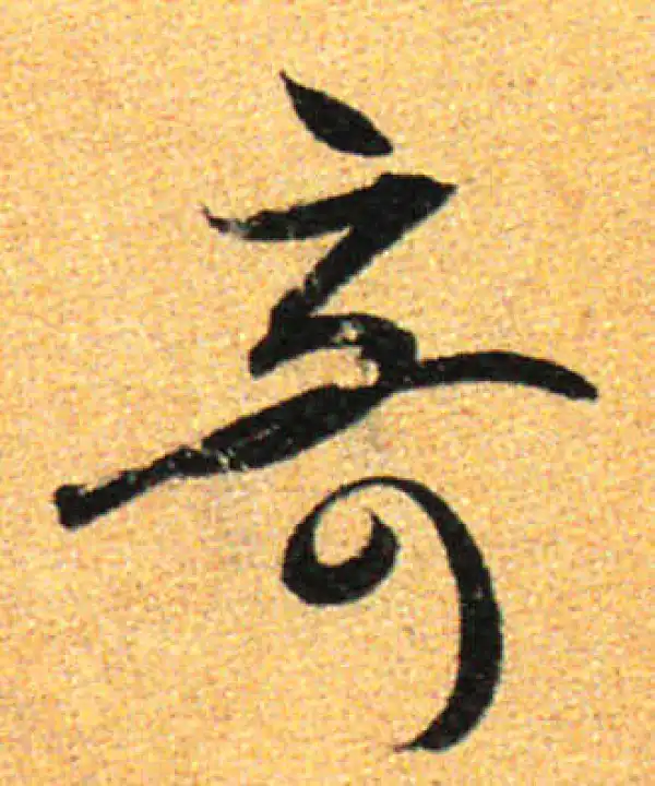 孙过庭·草书·奇