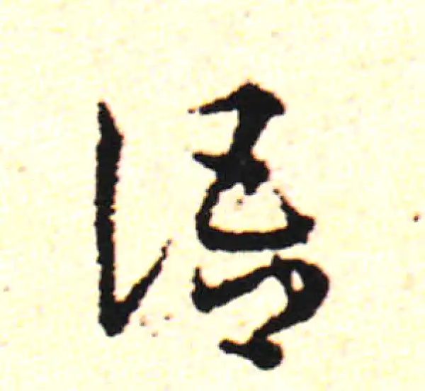 邓文原·草书·語