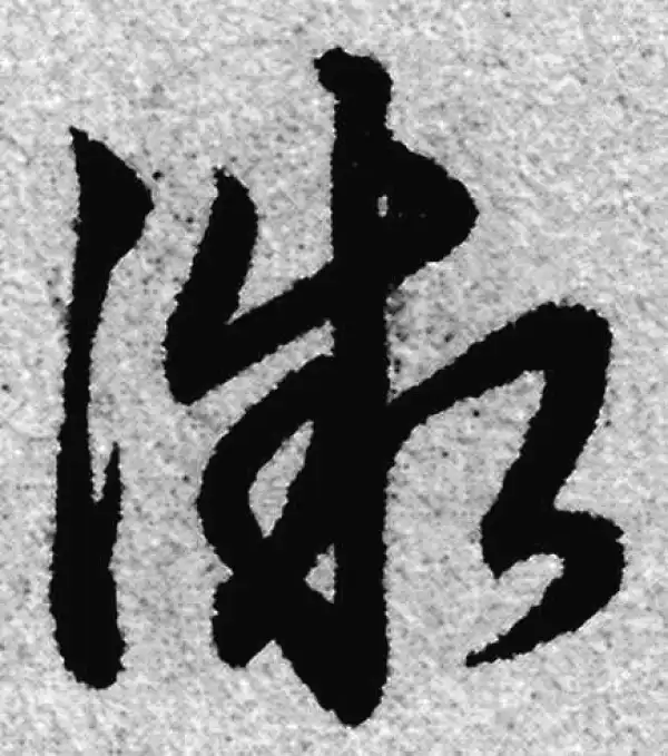 赵孟頫·草书·微