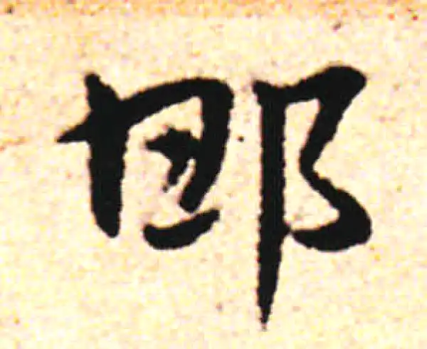 邓文原·草书·邯