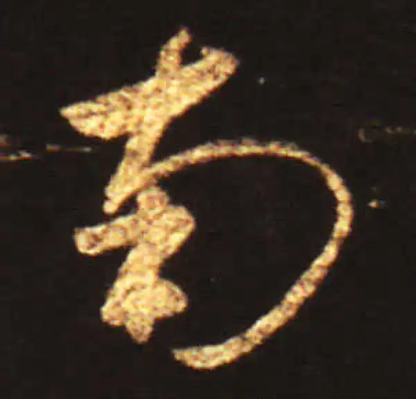 王献之·草书·南