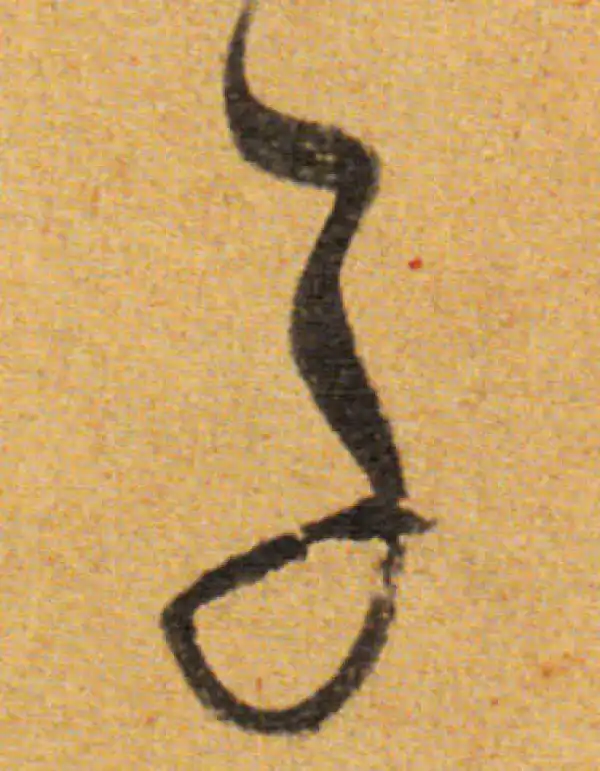 董其昌·草书·子