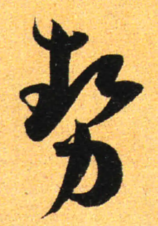 孙过庭·草书·势