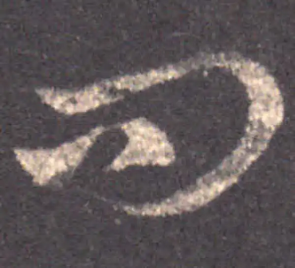 王羲之·草书·问